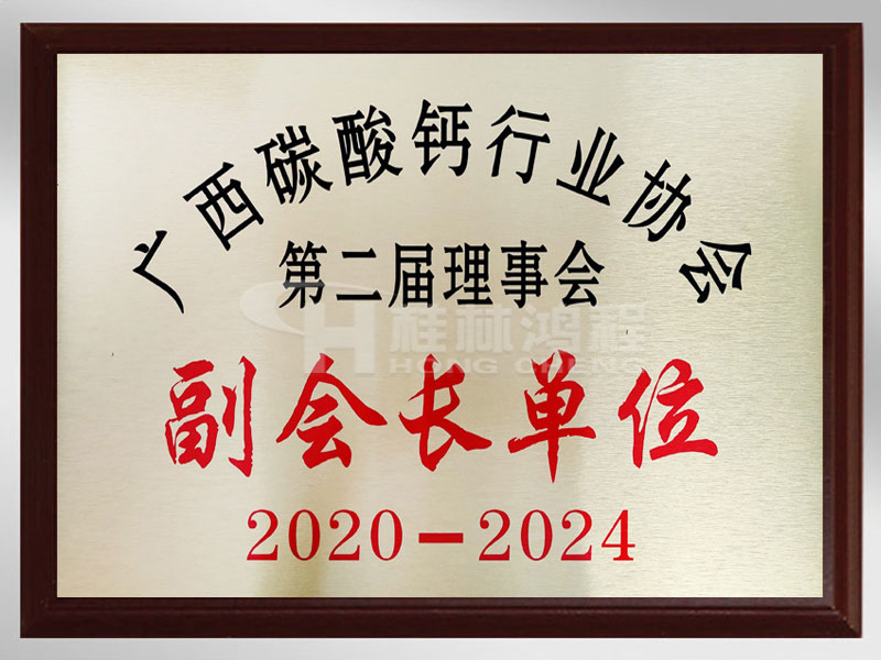 廣西碳酸鈣行業協會副會長單位