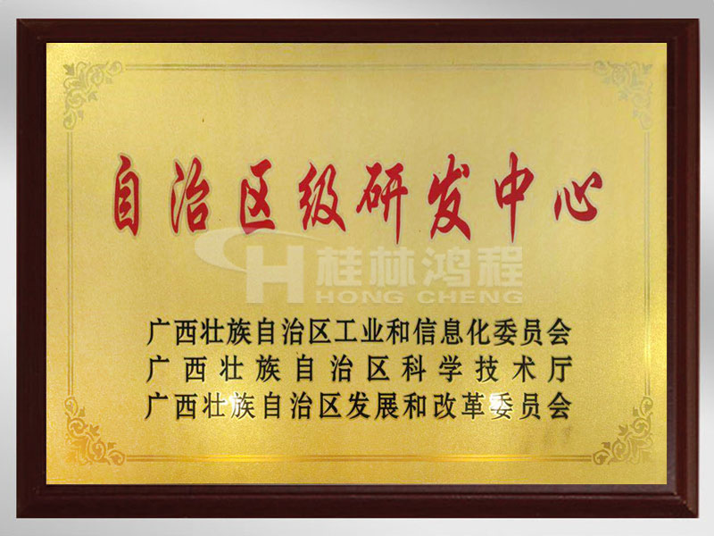 自治區級研發中心
