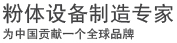 粉磨設備